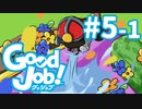 【Good Job!】今日から俺も社会人　レポート５－１