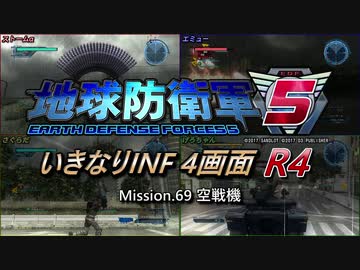 【地球防衛軍5】いきなりINF4画面R4　M69【ゆっくり実況】