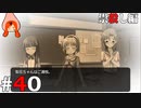 ひぐらしのなく頃に奉『祟殺し編』#40