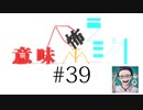 意味怖ラジオ #39