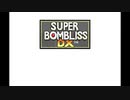 スーパーボンブリス(ゲームボーイ版)を久々にプレイ【プレイ動画】