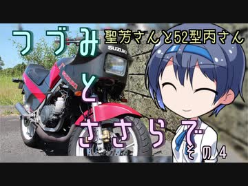 【CeViO】つづみとささらで  その４　聖芳さんと52型丙さん