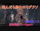 死んだら終わロリダクソpart1【Little Witch Nobeta】
