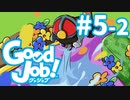 【Good Job!】今日から俺も社会人　レポート５－２