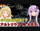 【ダークソウルDoA #8】ボス同士の対決！アルトリウスVSマヌス【VOICEROID実況】