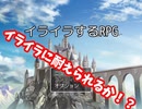 【実況】イライラしてる中でイライラするゲームやったらむしろイライラしない説【イライラするRPG】