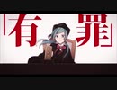 恋愛裁判 / 鳴海瑠依 【歌ってみた】