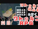 【ゲーム実況】クトゥルフ初心者と行く終末【HELLO,HELLO WORLD!】