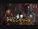 【アサクリ オリジンズ #11】 古代エジプト、復讐の旅 【ゆっくり実況】