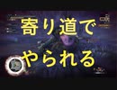 調子にのって痛い目見る漢『MHWアイスボーン』縛りシリーズ