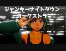 【MMD】投稿主（雨風しのぎ）が「ジャンキーナイトタウンオーケストラ」を踊ってみた【1080p】