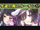【ゆっくり解説】古参殿の活動記録！今週の殿のルーチン⑰【御城プロジェクト:RE】