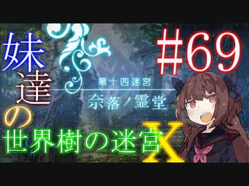 【世界樹の迷宮X】妹達の世界樹の迷宮X #69【VOICEROID実況】