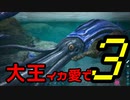 【ARK】大王イカ愛で3【VOICEROID＋ゆっくり実況】