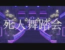 死人舞踏会/cover - kyrieley