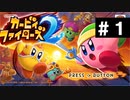 【大乱闘再来】カービィファイターズ２ part1【実況】