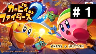 【大乱闘再来】カービィファイターズ２ part1【実況】