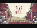 【シャルル】歌ってみた ver.ざらしあ