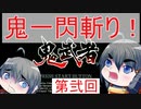 【鬼武者】鬼に逢うては鬼を斬る、仏に逢うては仏を斬る　part2