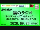 福山雅治   福のラジオ　2020.09.26〔252回〕