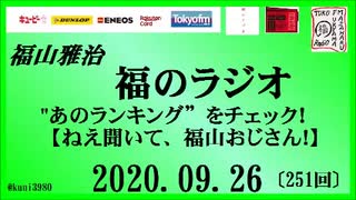 福山雅治   福のラジオ　2020.09.26〔252回〕