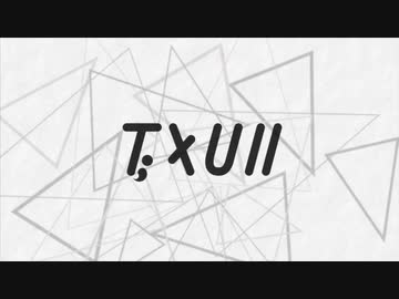 【原曲繋ぎ】T;XUII