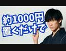 置くだけでアイデアマンになれるもの【1000円以下】