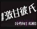 【バイノーラル】抱きしめて耳元で囁く激甘彼氏【女性向け音声】