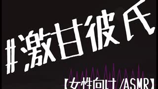 【バイノーラル】抱きしめて耳元で囁く激甘彼氏【女性向け音声】