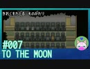 #7【TO THE MOON】1人で映画館くらい普通だよなぁ！？【エモゲー実況】