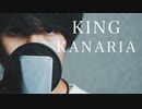 【男性が歌う】Kanaria /『KING』（リクエスト）