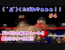 ボクサーズロードでゆっくり遊ぶ！＃４『ジョニー無双‼ヘビーパワーを上げまくるとこうなるのだ‼』