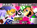 【記号杯】使者様㌧ vs ◎ANAKIN☆彡【一回戦第一試合】-64スマブラCPUトナメ実況-