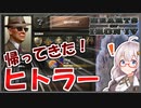 【HoI4】　第四帝国を築くべくあの男が帰ってきた！！　ナチスアルゼンチプレイ 前編【ハーツオブアイアン4/VOICEROID実況】