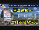 不法占拠6000日　ボギー大佐の言いたい放題　2020年09月22日　21時頃　放送分