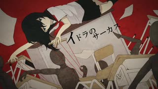 イドラのサーカス 歌ってみた【E!ta】
