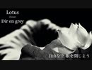 【Lotus】 Dir en grey All Cover 【弾いてみた】【歌ってみた】