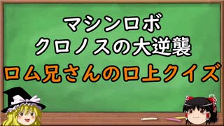 【クイズ】ロム兄さんの口上クイズ