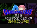 ゲーム解析倶楽部　第03回　ドラゴンクエストⅣ　海の没エンカの謎に迫る!!