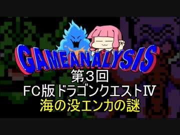 ゲーム解析倶楽部　第03回　ドラゴンクエストⅣ　海の没エンカの謎に迫る!!