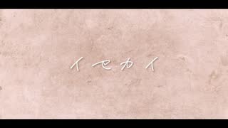 イセカイ/初音ミク