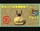 【MF2初見実況】モンスターファーム2再生CD50音順殿堂チャレンジ！ 【あ】PART5