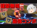 【フォートナイト】建築できないゆっくり達のFortnite #38【ゆっくり実況/チャプター2/シーズン4】