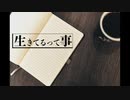 スイヨウ - 生きてるって事/初音ミク