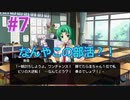 『ひぐらしのなく頃に 奉』実況プレイPart7