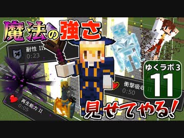 【Minecraft】ゆくラボ３～魔法世界でリケジョ無双～ Part.11【ゆっくり実況】