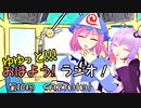 【ボイロ×東方ラジオ】ゆゆっと!!!おはよう！ラジオ!【第10回】