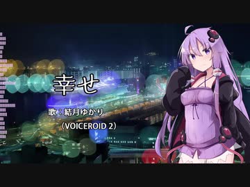 【歌うボイスロイド】幸せ（back number）【結月ゆかり】