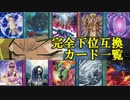 【遊戯王】意外と少ない？　史上最も不遇なカードたち「完全下位互換カード」【ゆっくり解説】