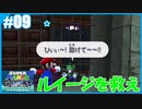 【スーパーマリオ 3Dコレクション】ギャラクシーをのんびりプレイ part9【SnowSky】